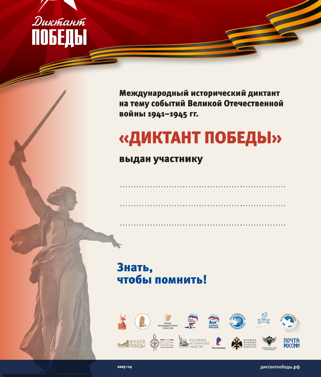 Диктант Победы – 2025.