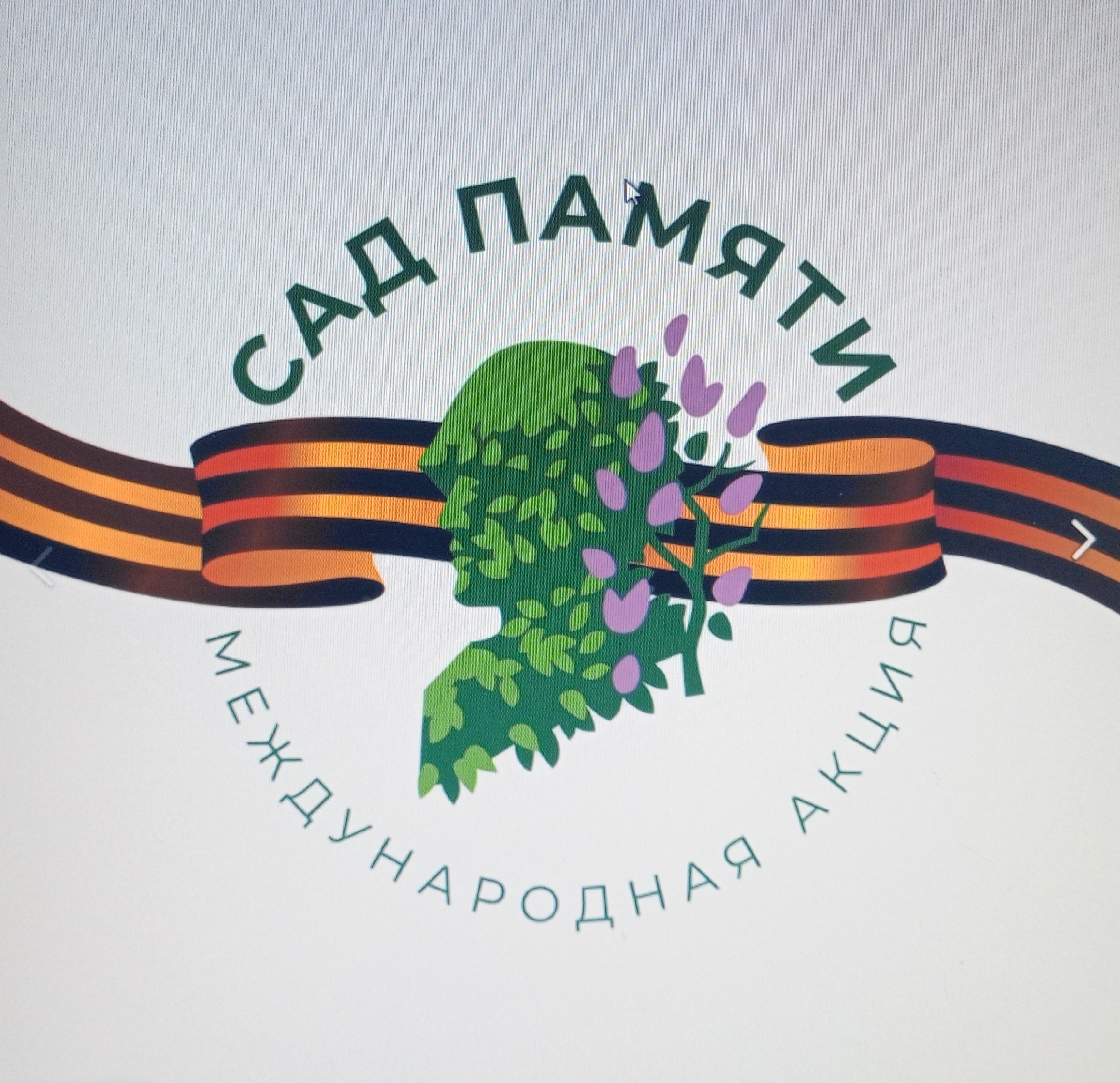 Международная акция &amp;quot;Сад памяти&amp;quot;.